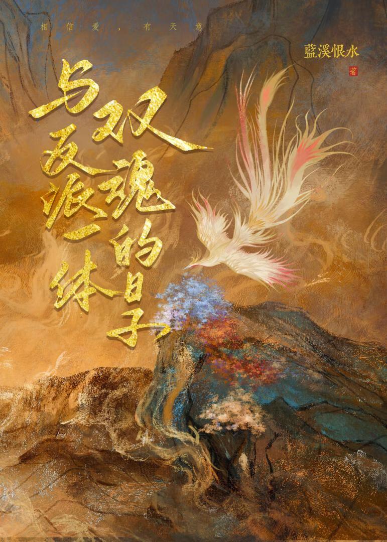 与反派一体双魂的日子