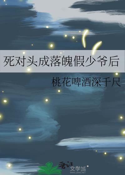 死对头成落魄假少爷后