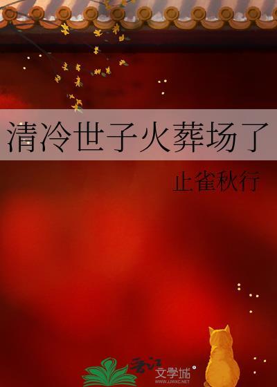 清冷世子火葬场了