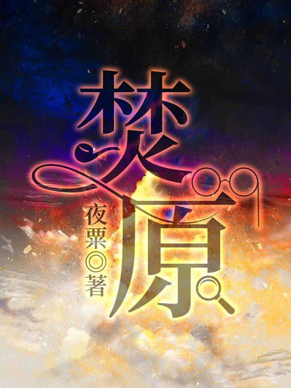 焚原