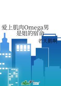 爱上肌肉Omega男是姐的宿命