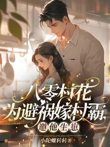 八零村花为避祸嫁村霸,邀他生崽