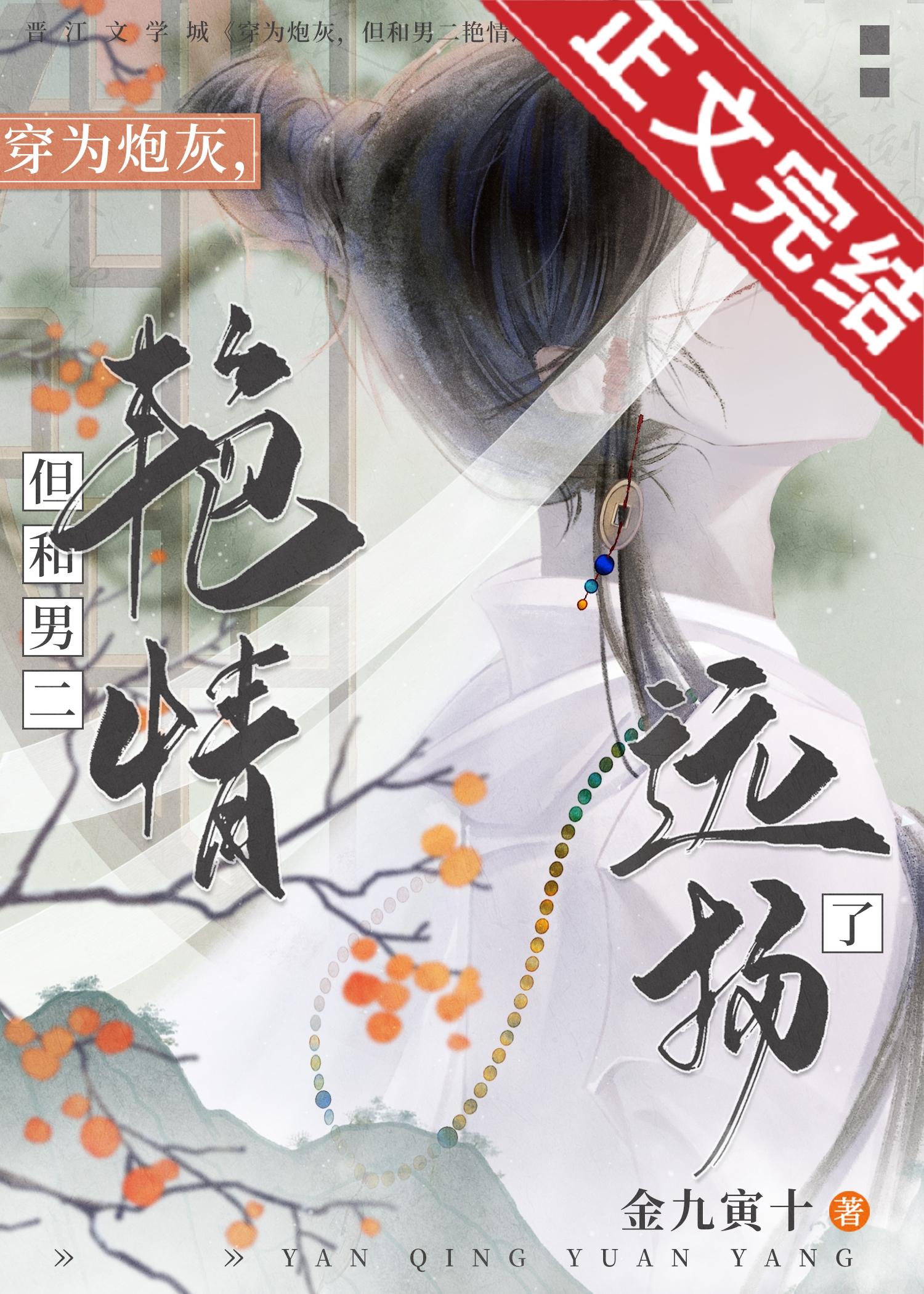 穿为炮灰,但和男二艷情远扬了