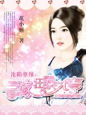 沦陷孽缘：二嫁狂暴大亨