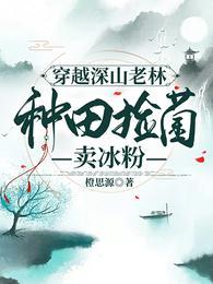 穿越深山老林，种田捡菌卖冰粉