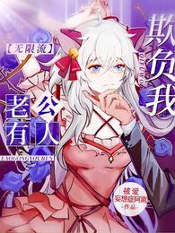 老公有人欺负我[无限流]