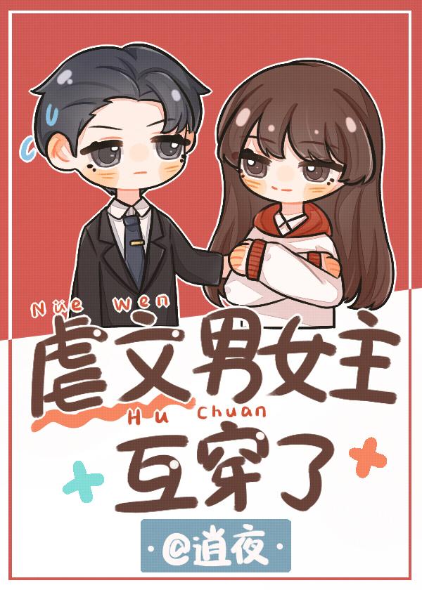 虐文男女主互穿了[娱乐圈]