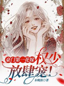 豪门第一花嫁：权少，放肆宠