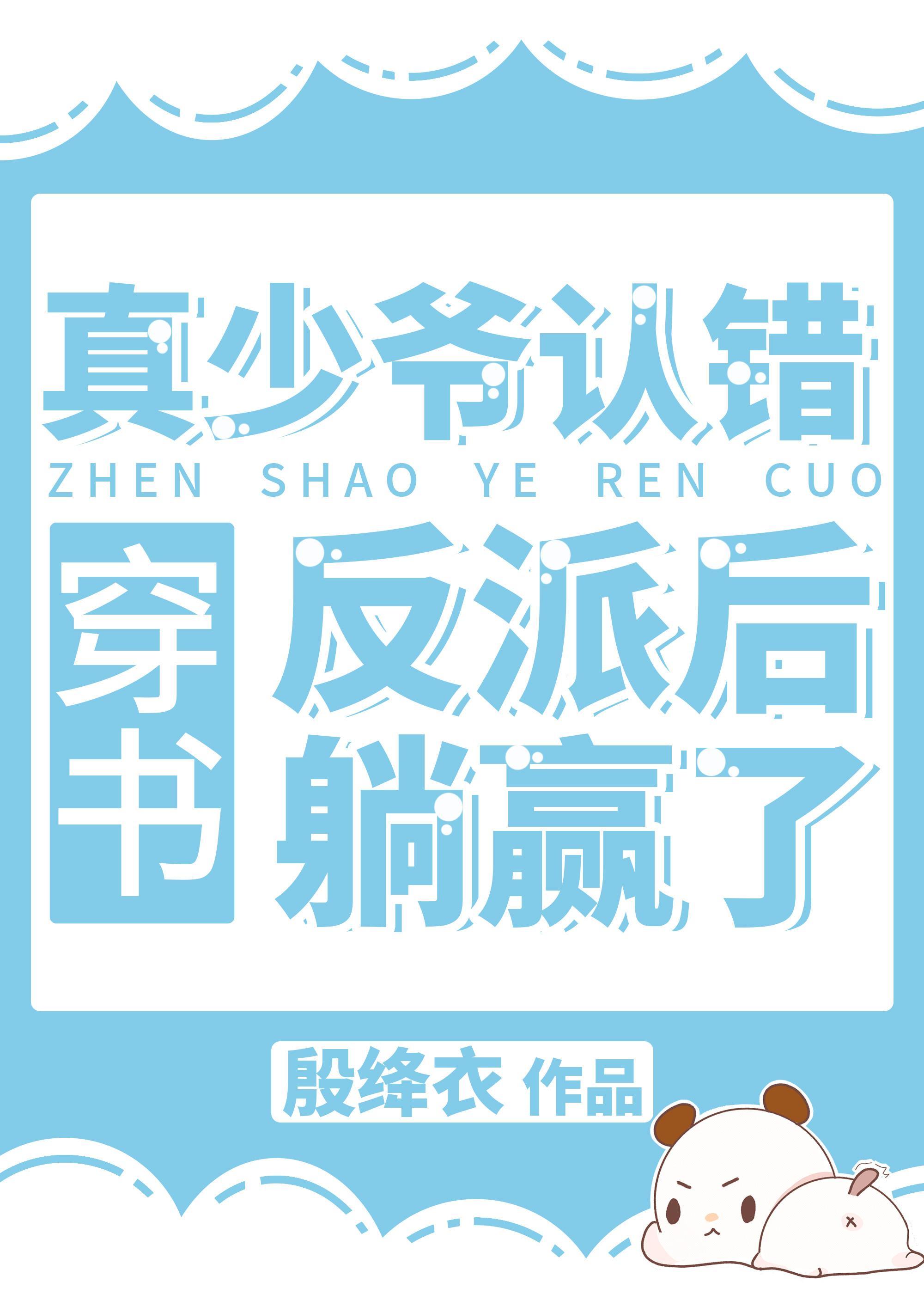 真少爷认错反派后躺赢了[重生]