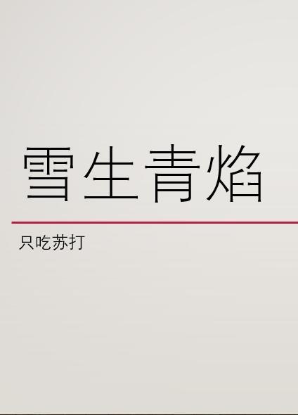 雪生青焰