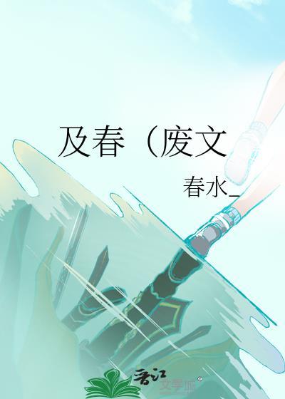 及春（废文
