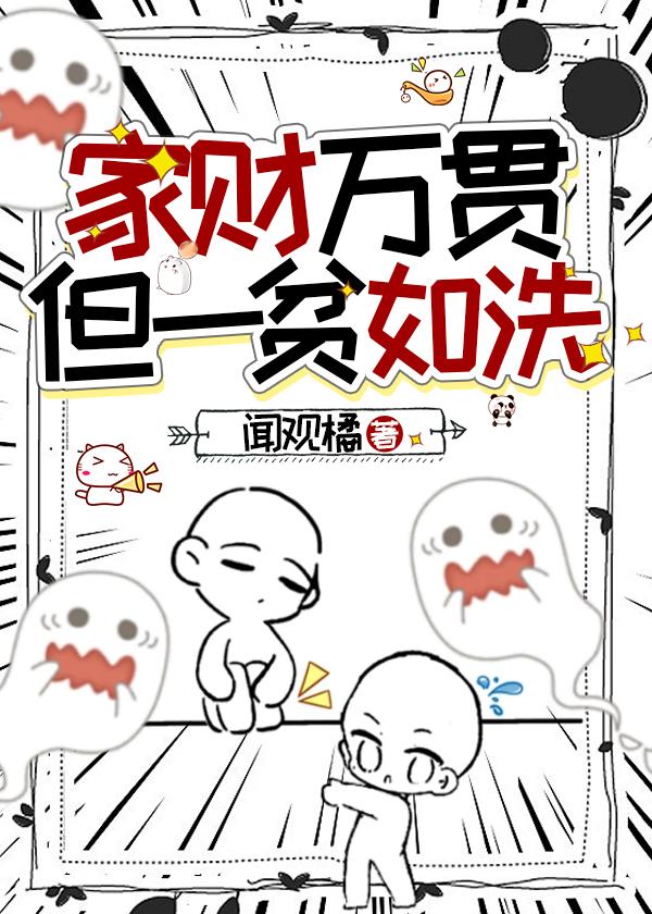 家财万贯,但一贫如洗