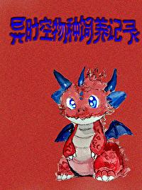 异时空物种饲养记录