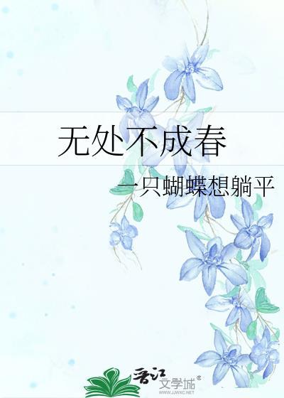 无处不成春