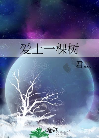 爱上一棵树