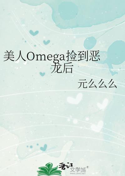 美人Omega捡到恶龙后