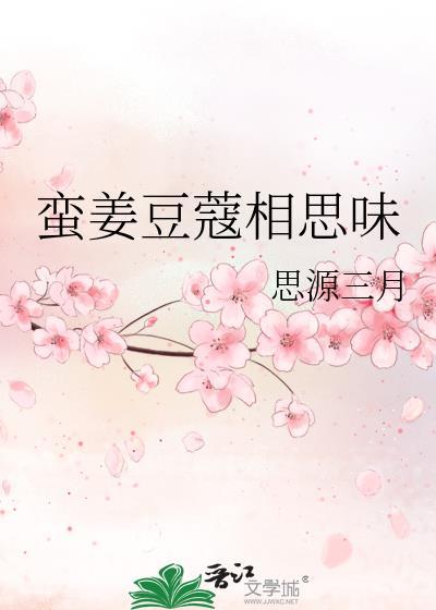 蛮姜豆蔻相思味