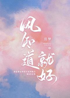 风知道就好