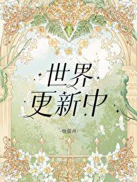 世界更新中