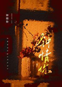 钟情你