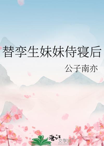 替孪生妹妹侍寝后