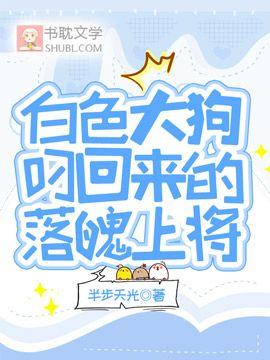 【星际ABO】白色大狗叼回来的落魄上将