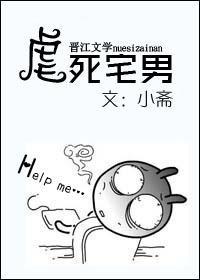 虐死宅男！