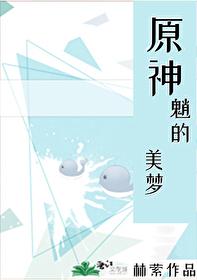 [原神]魈的美梦