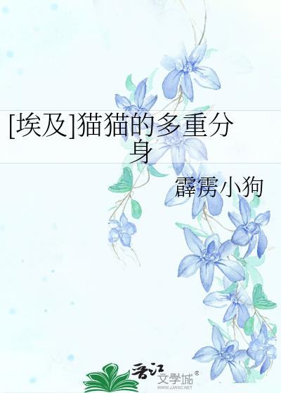 [埃及]猫猫的多重分身