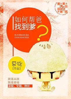 如何帮爸找到爹