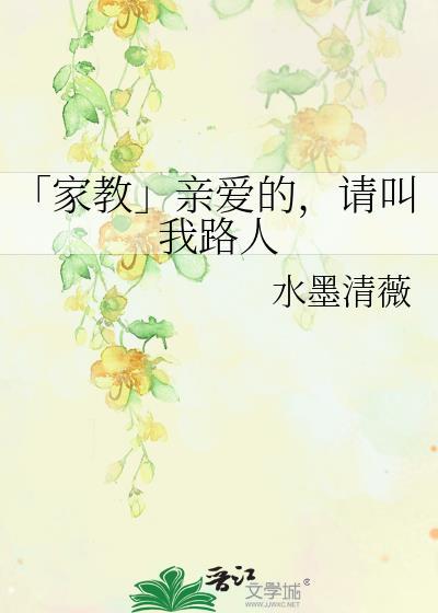 「家教」亲爱的,请叫我路人