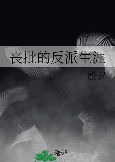 丧批的反派生涯