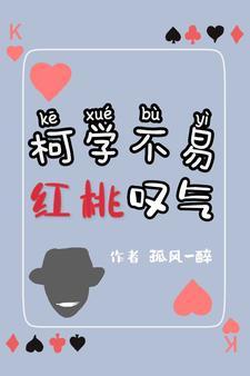 柯学不易,红桃嘆气