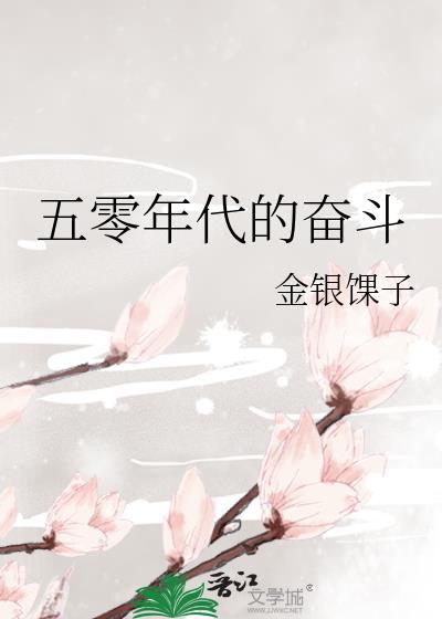 五零年代的奋斗
