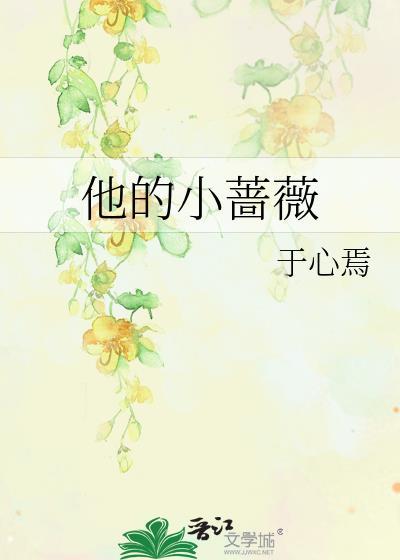 他的小蔷薇