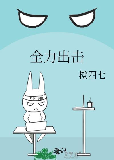 全力出击