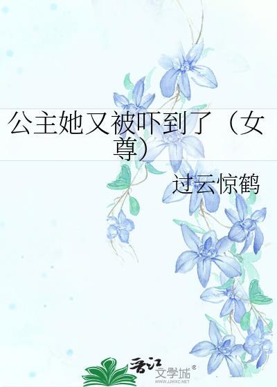 公主她又被吓到了(女尊)(女尊)