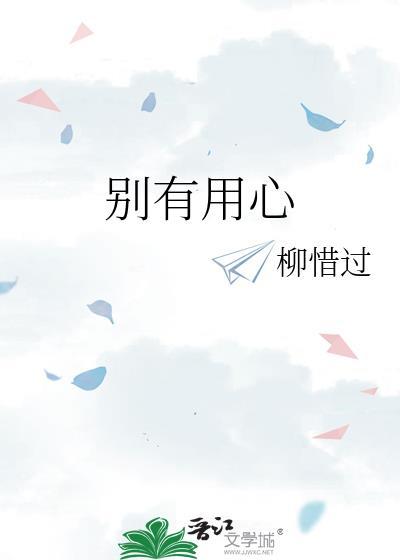 别有用心