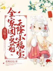 灾年！全家团灭前，天降小福宝