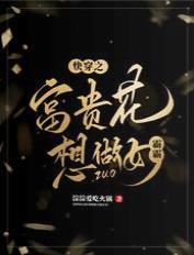 快穿之富贵花想做女霸霸
