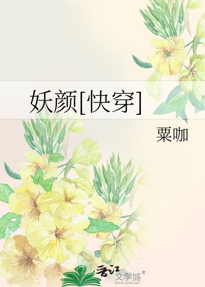 妖颜[快穿]
