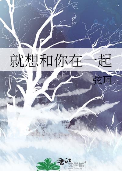 就想和你在一起