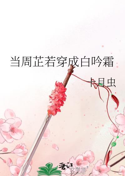 当周芷若穿成白吟霜