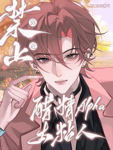 禁止靠近!醋精Alpha太粘人