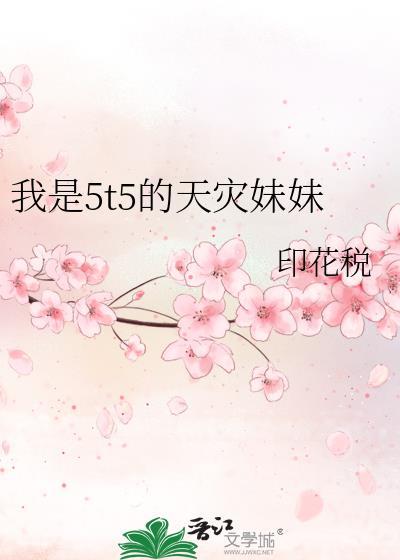 我是5t5的天灾妹妹