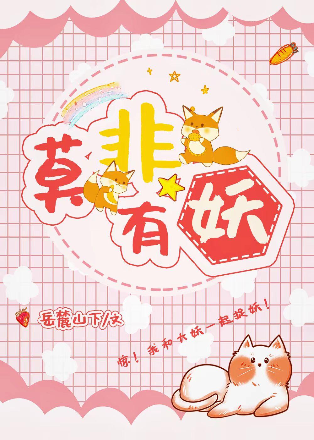 我靠捉妖升职加薪