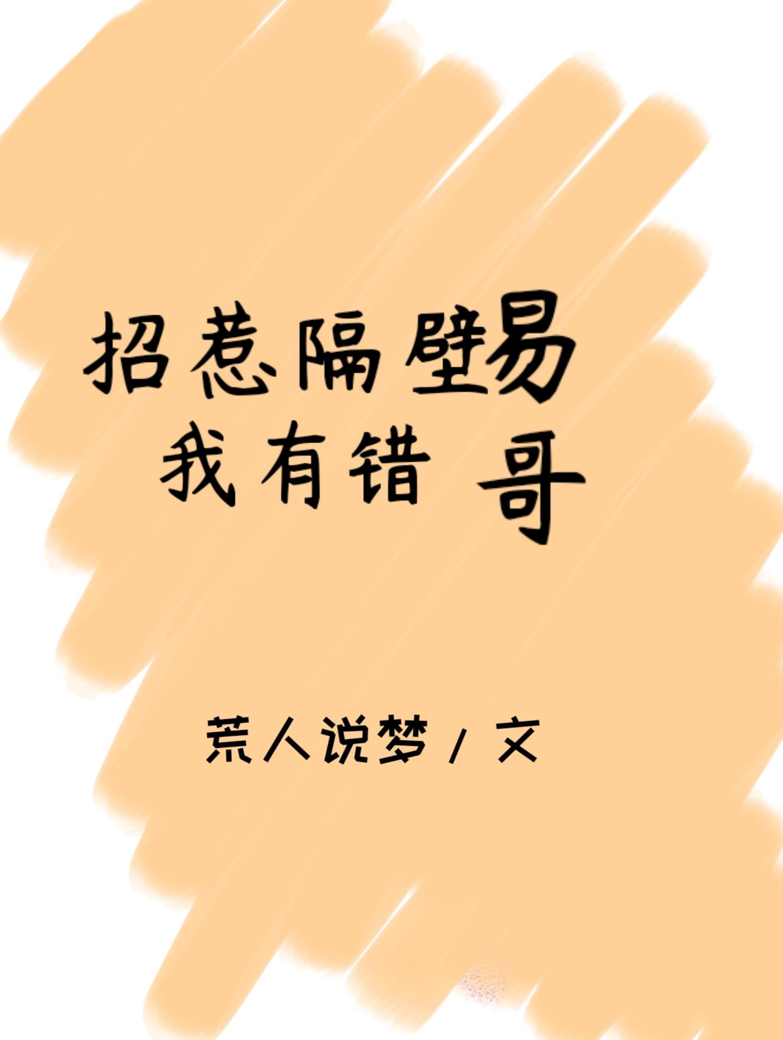 招惹隔壁易哥我有错