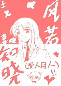 [柯南]风若知晓