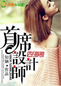 首席设计师