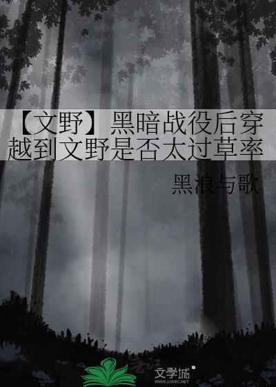 【文野】黑暗战役后穿越到文野是否太过草率